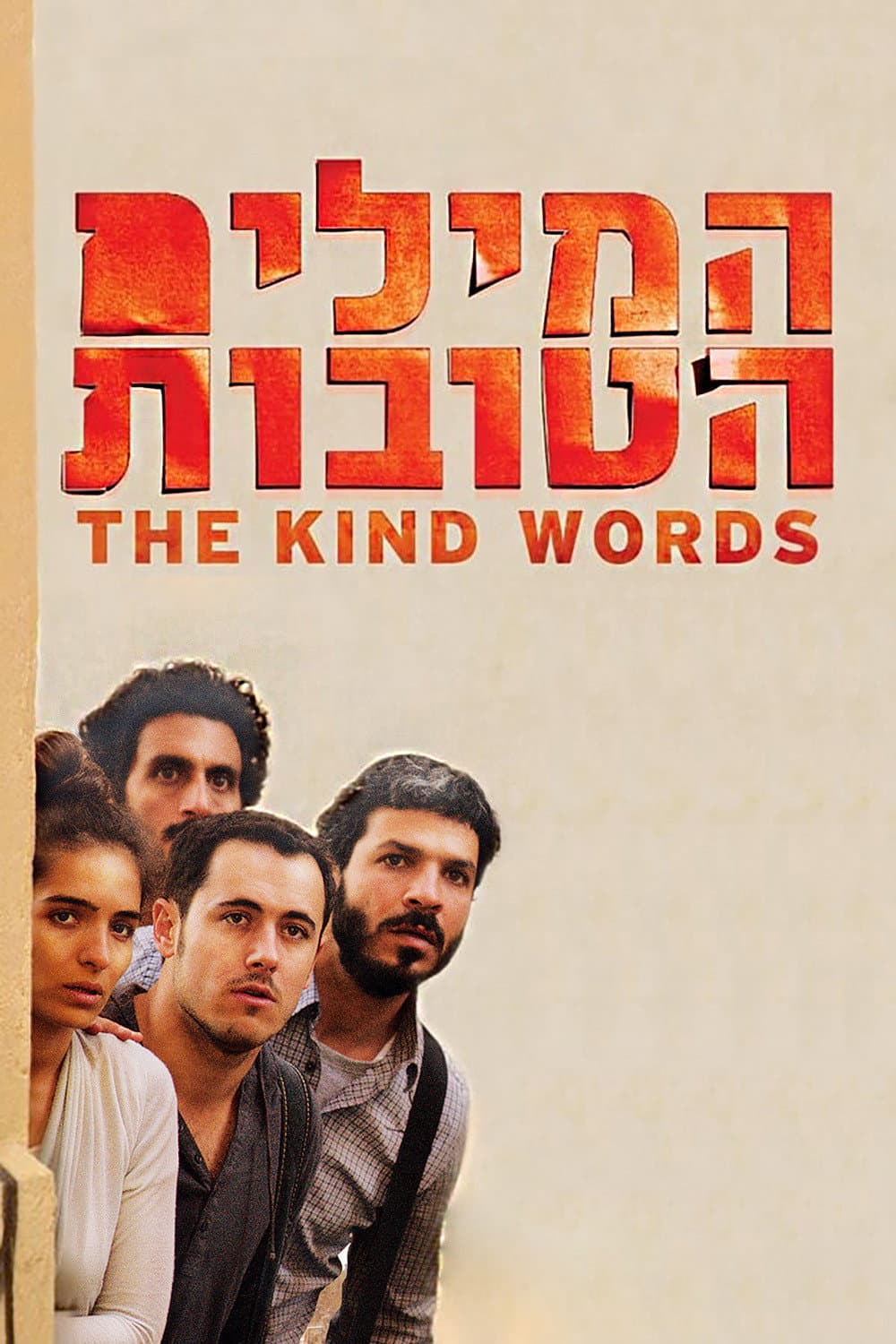 Poster di המילים הטובות