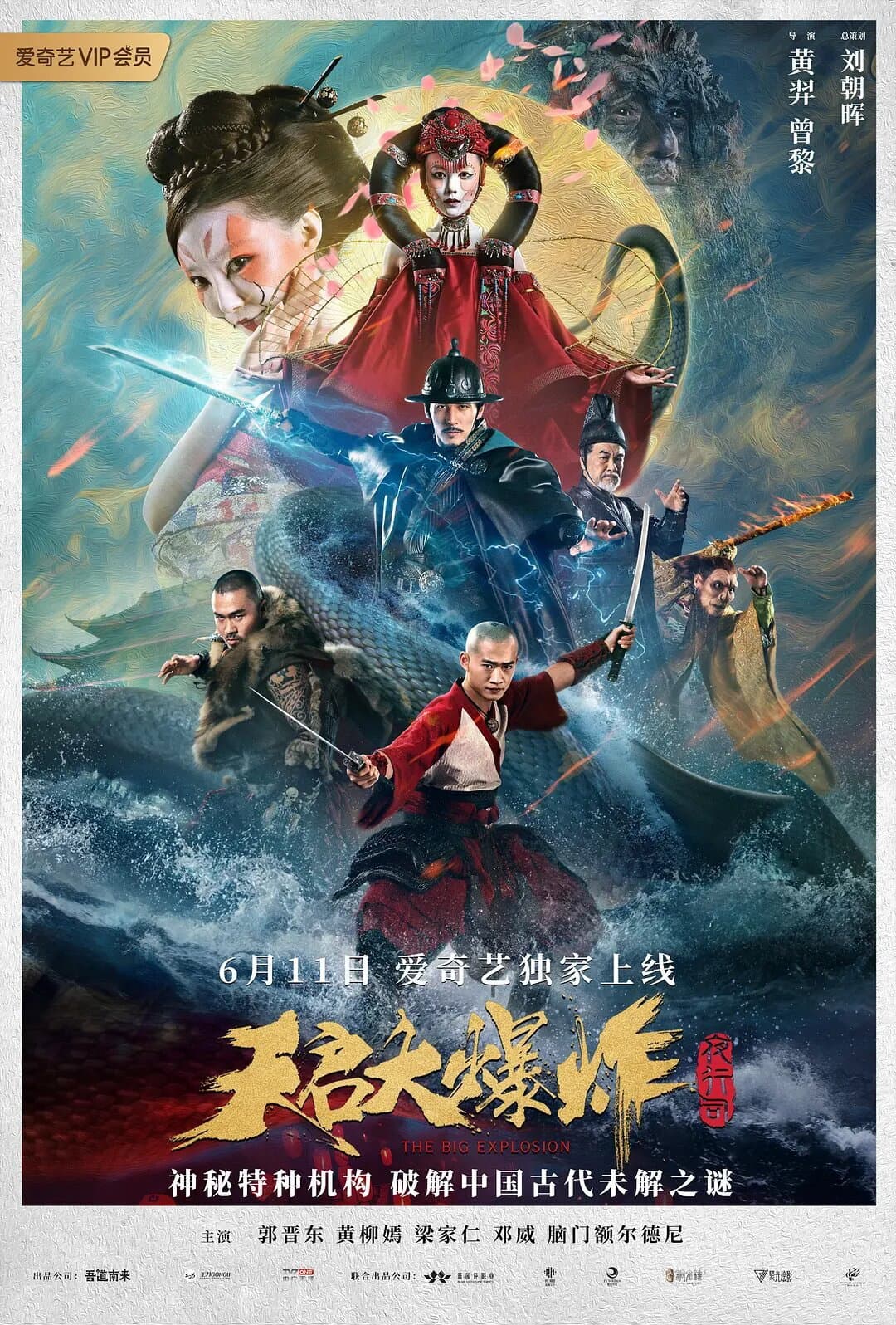 Poster di 天启大爆炸