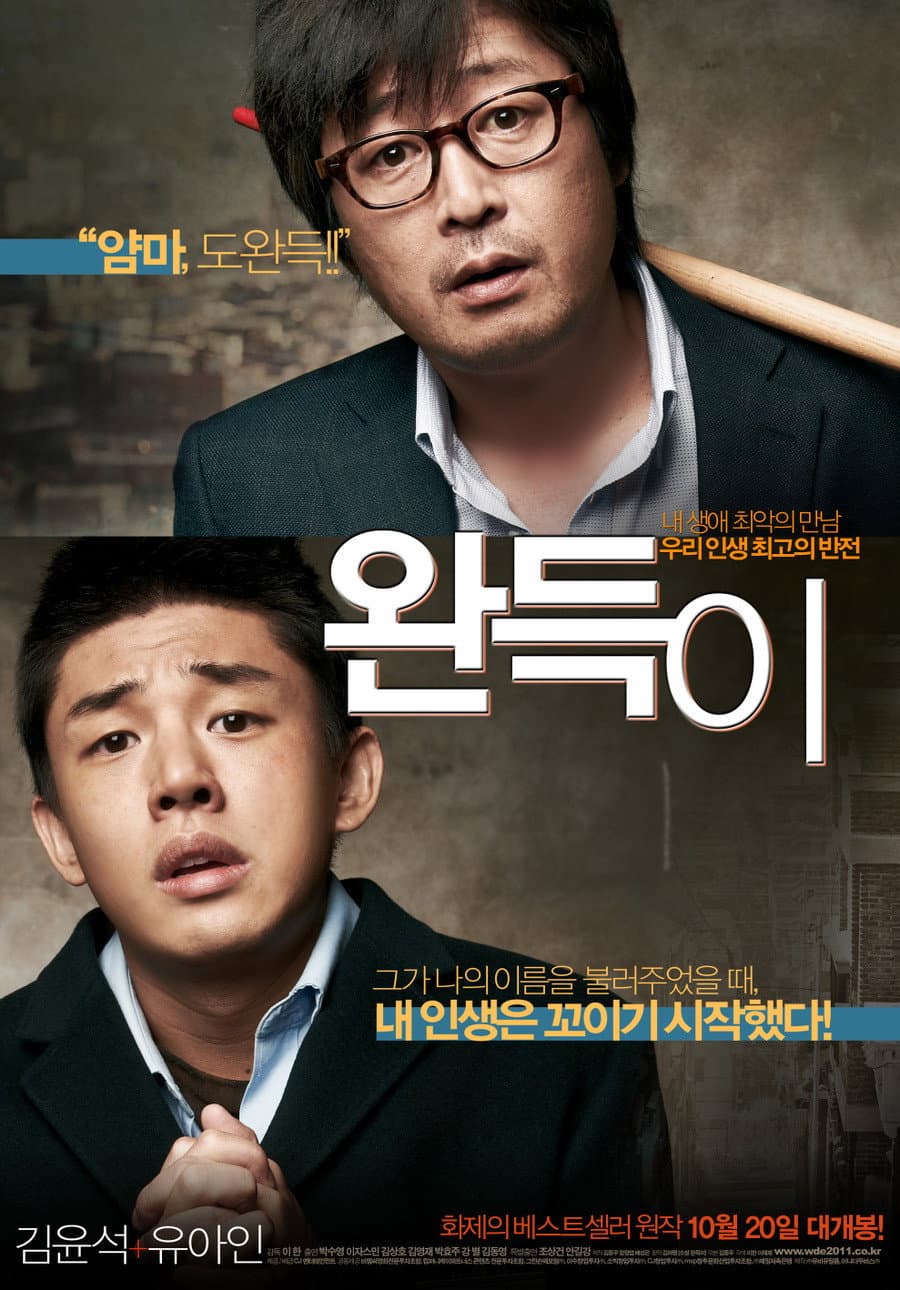 Poster di 완득이