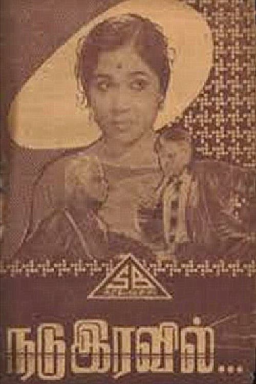 Poster di நடு இரவில்