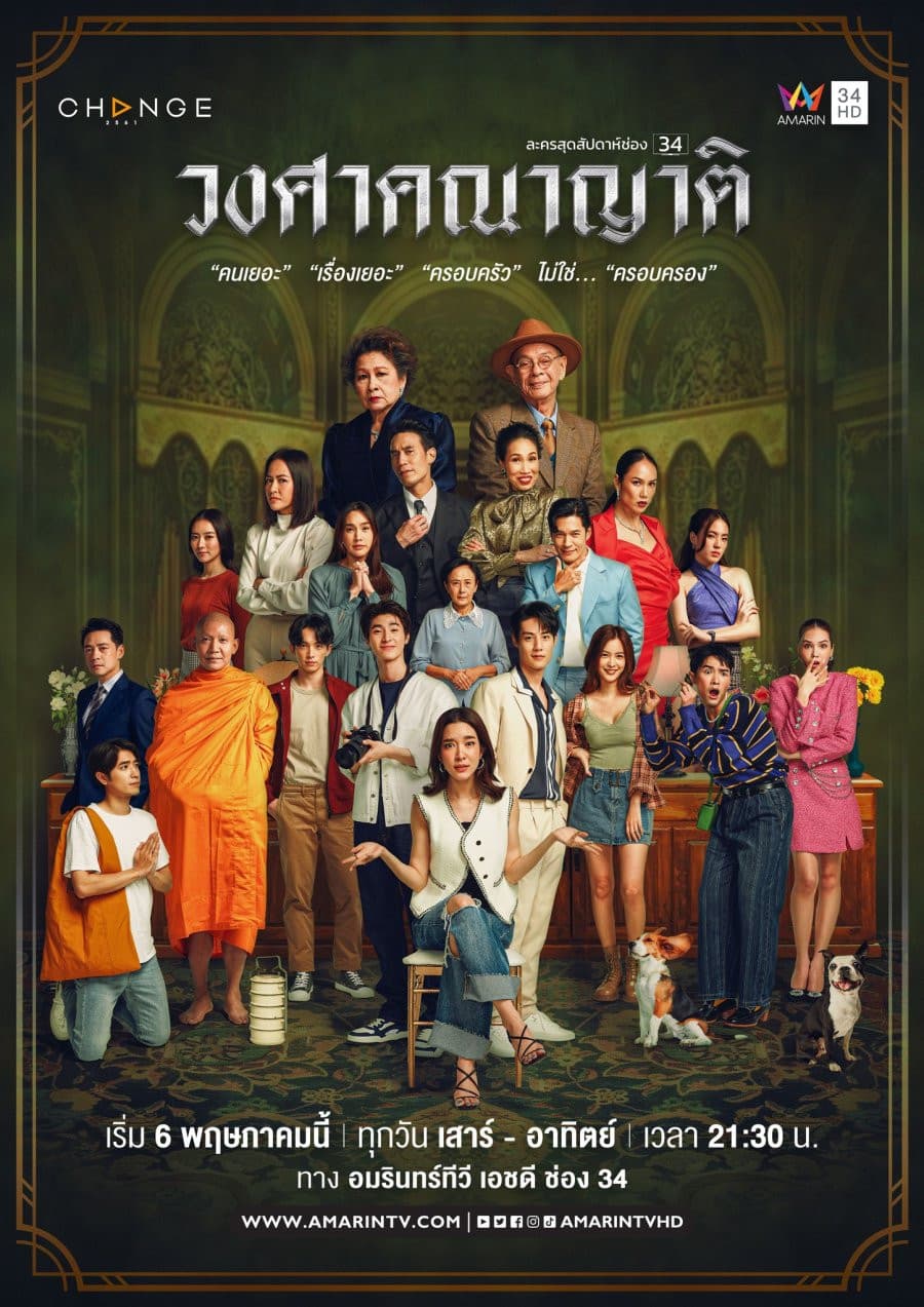 Poster di วงศาคณาญาติ