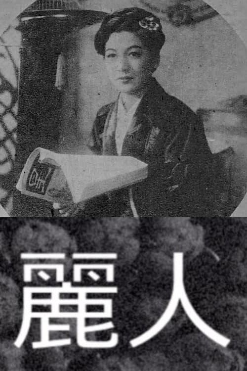 Poster di 麗人