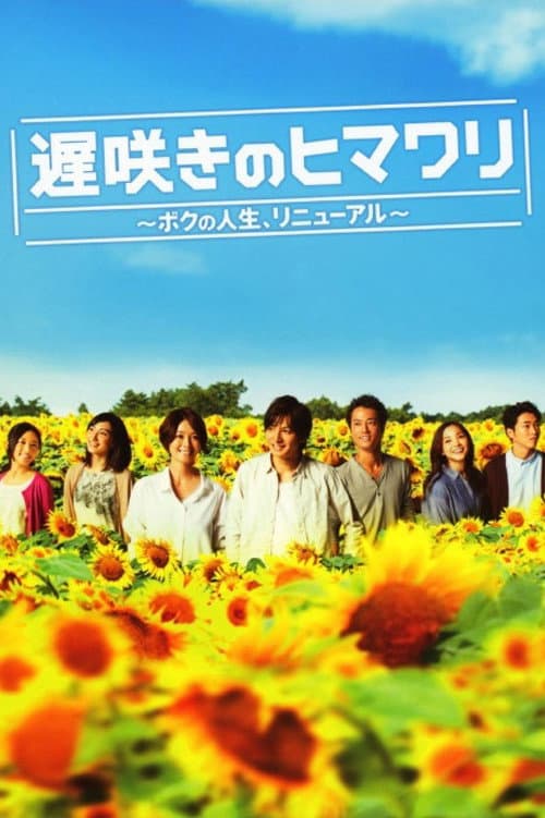 Poster di 遅咲きのヒマワリ～ボクの人生、リニューアル～