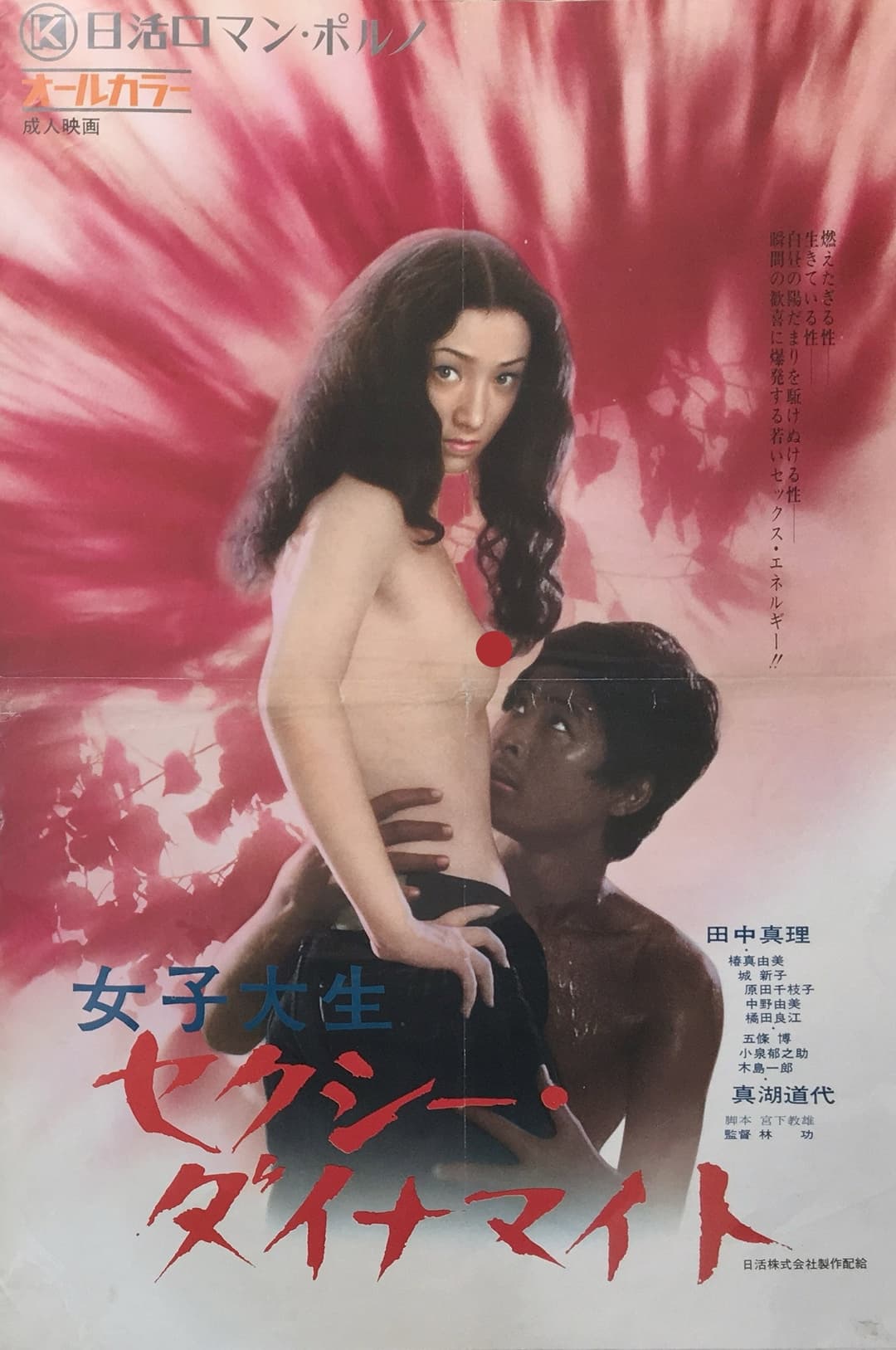 Poster di 女子大生　セクシー・ダイナマイト