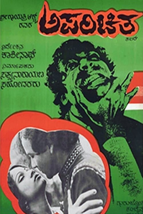Poster di ಅಪರಿಚಿತ