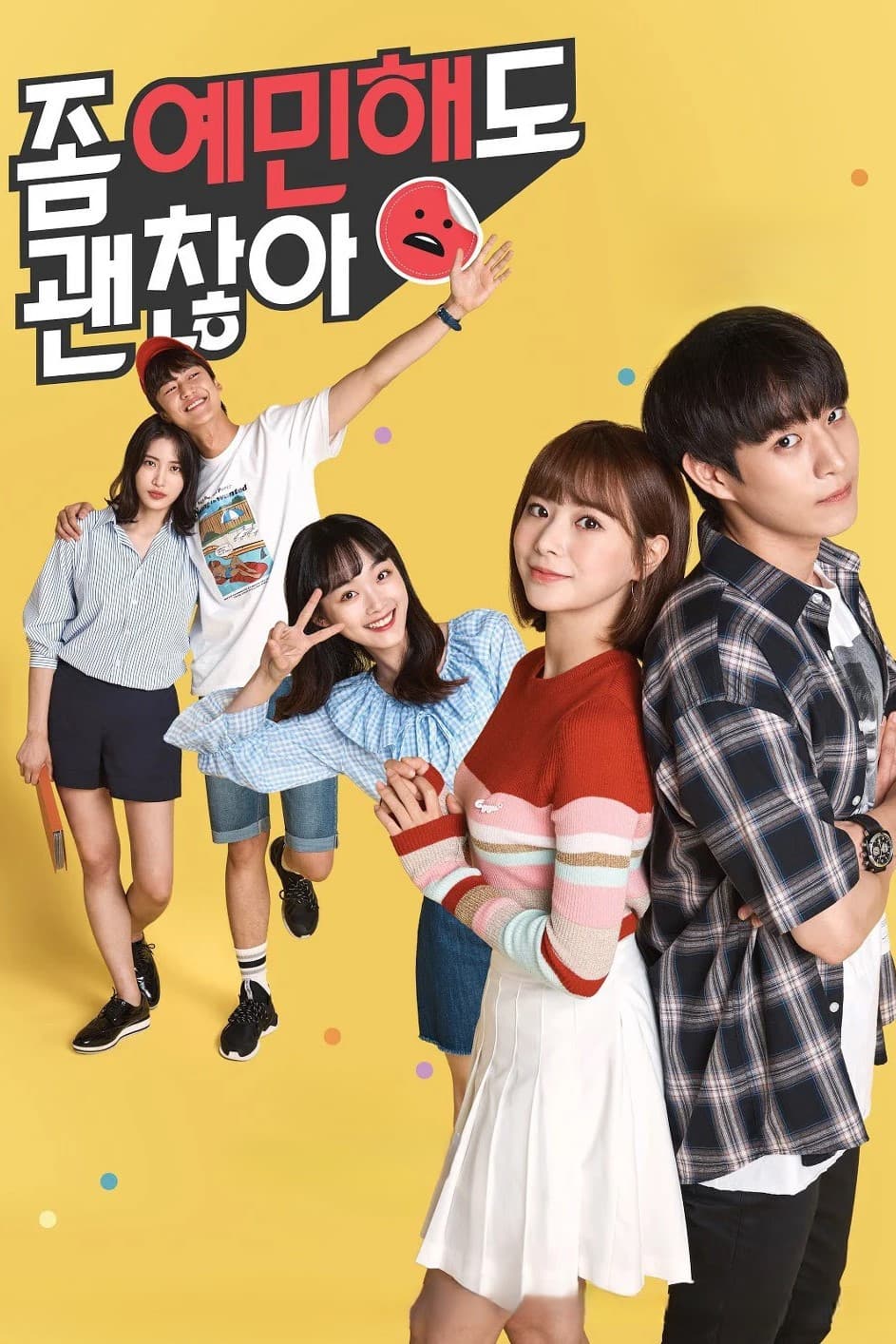 Poster di 좀 예민해도 괜찮아