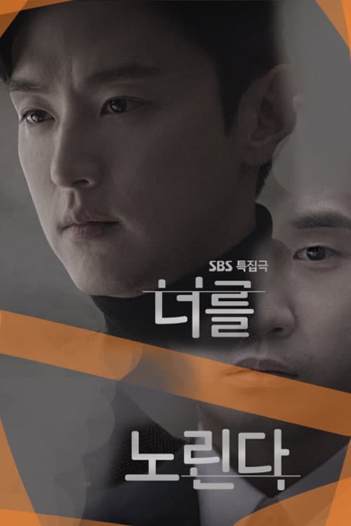 Poster di 너를 노린다