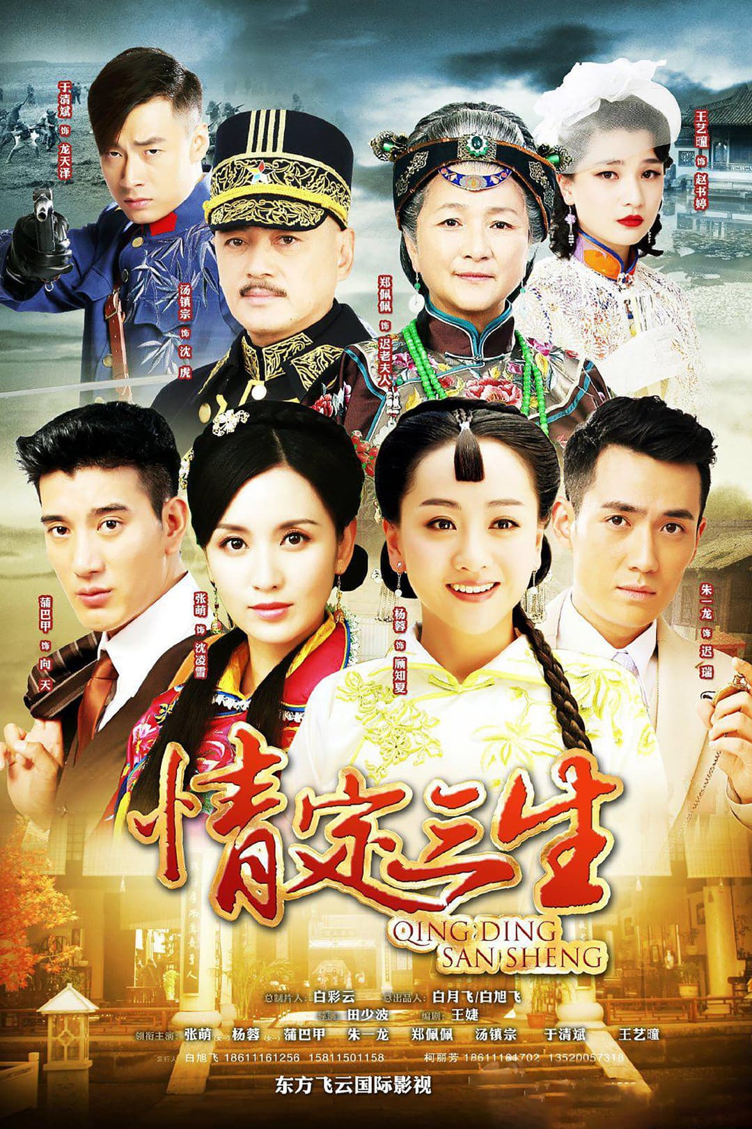 Poster di 情定三生