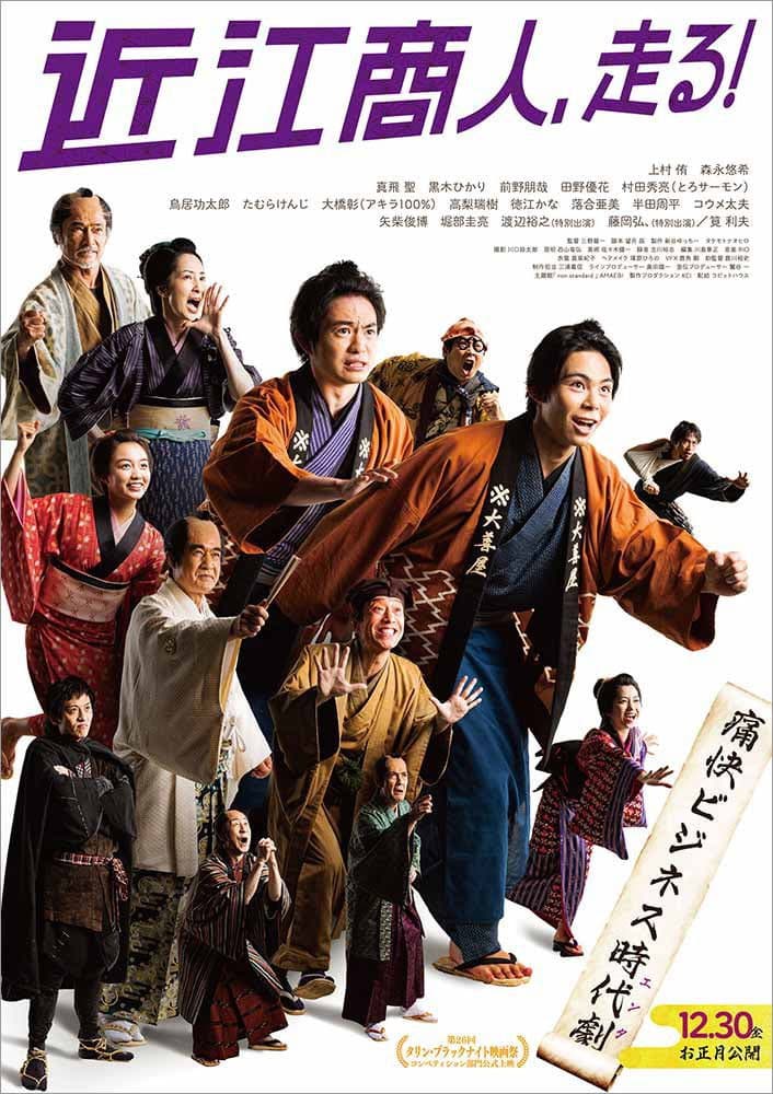 Poster di 近江商人、走る！