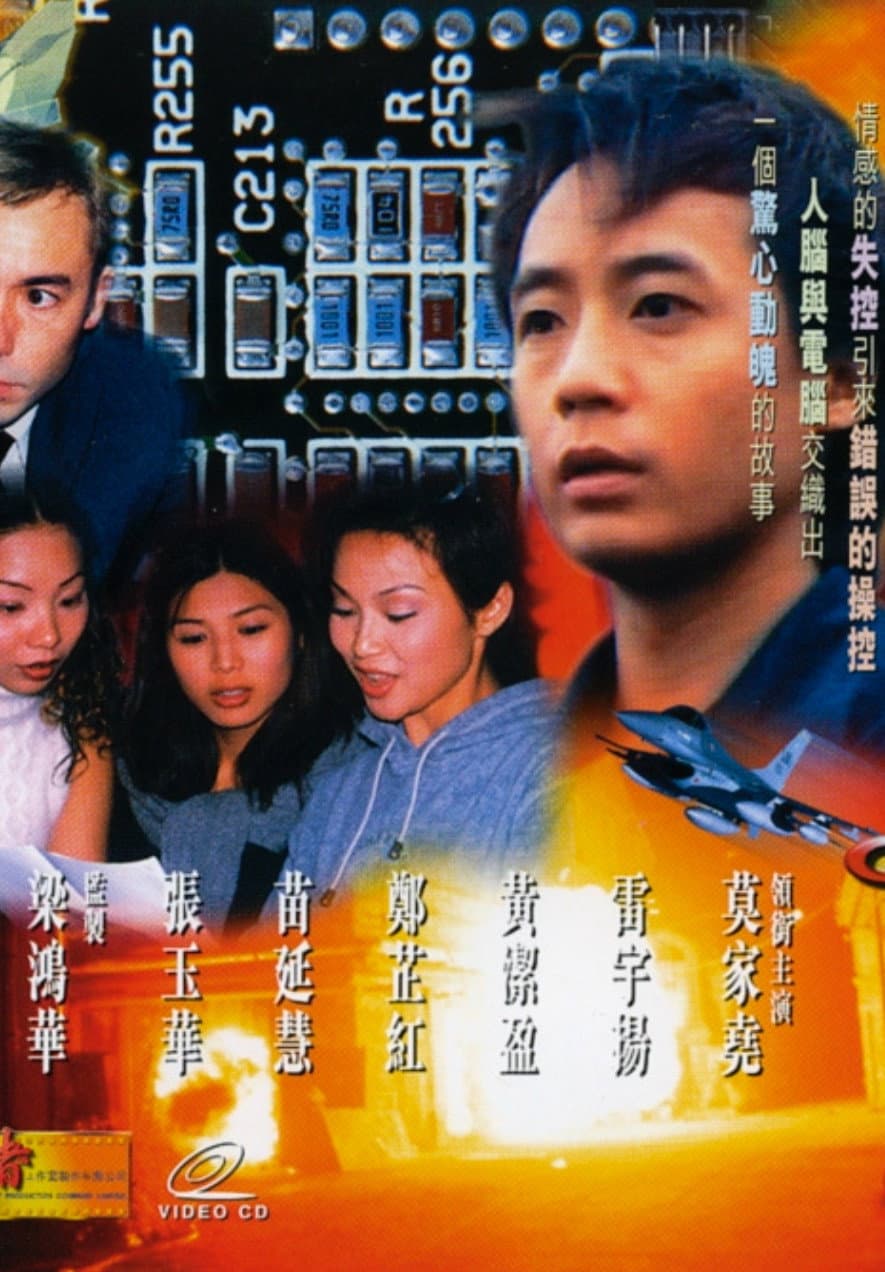 Poster di 電腦反擊戰