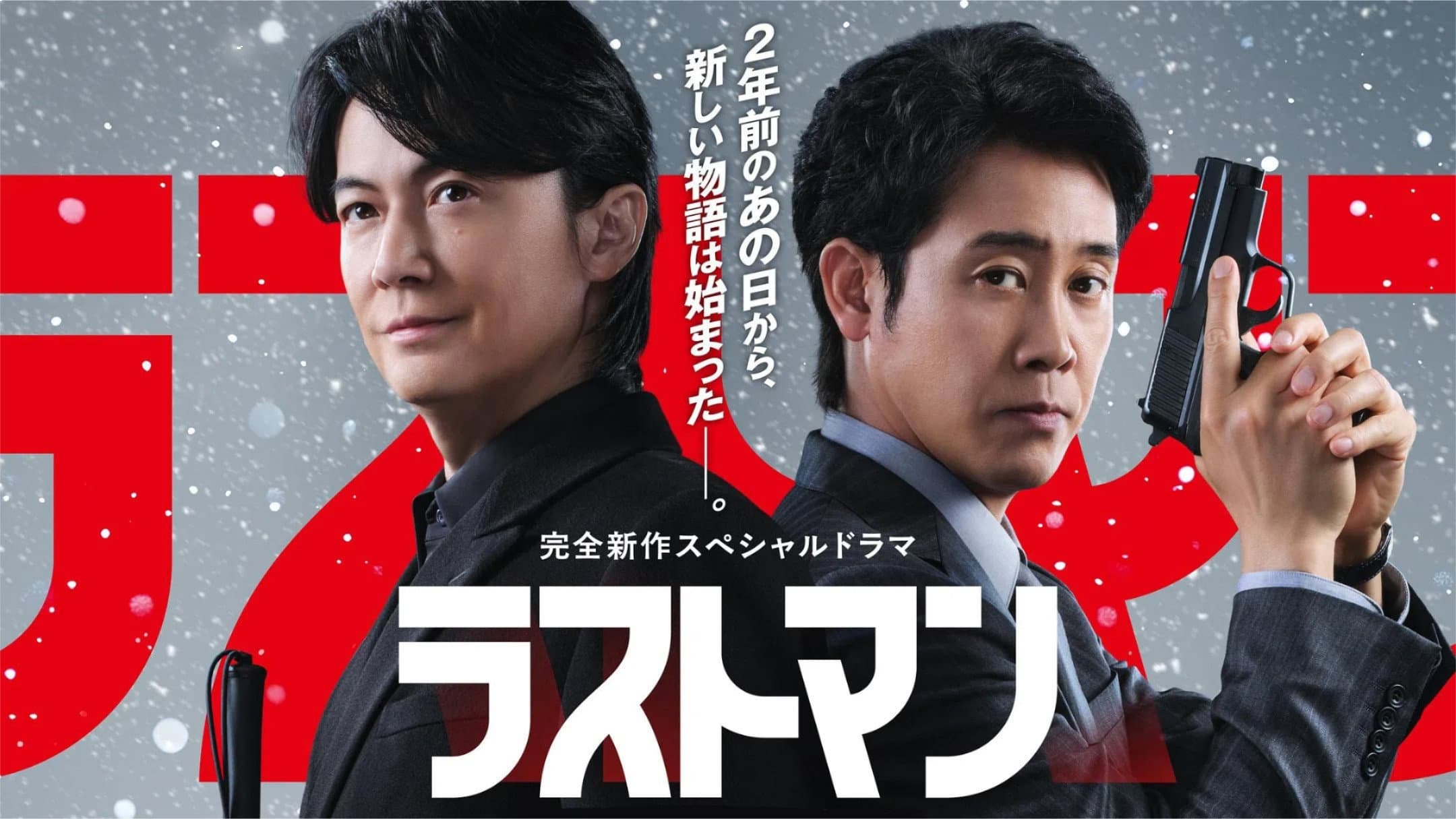 ラストマン ー全盲の捜査官ー  FAKE/TRUTH - immagine
