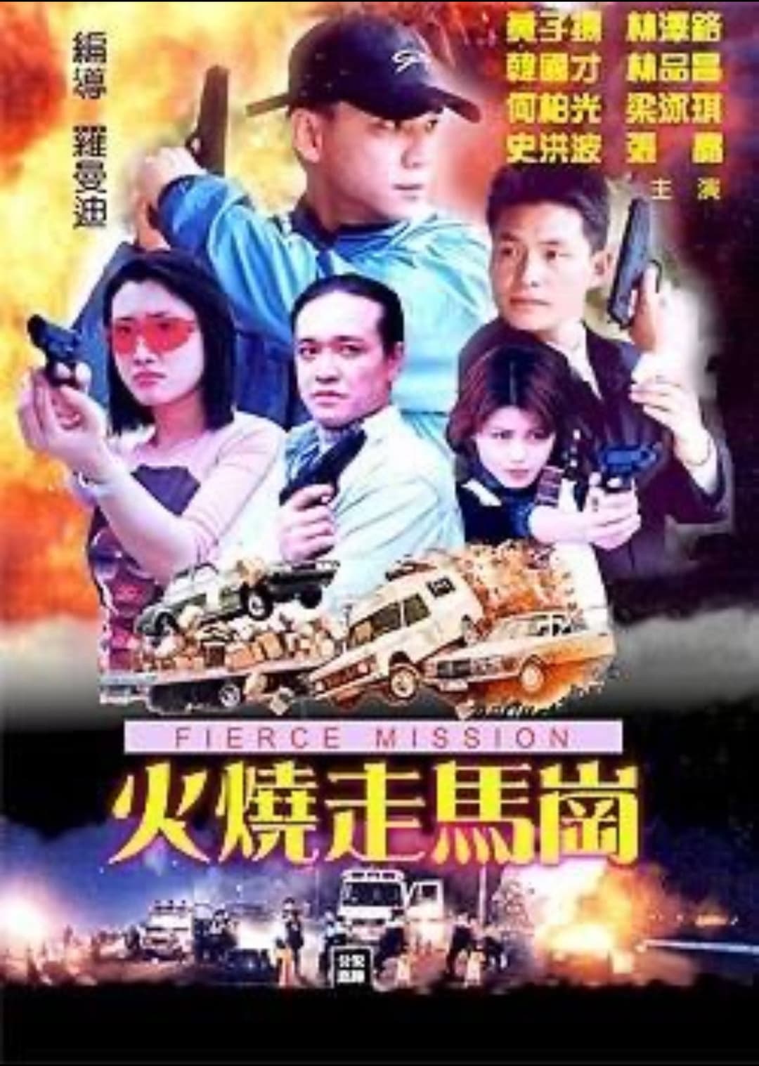 Poster di 火烧走马岗