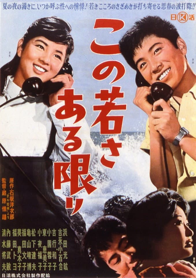 Poster di この若さある限り