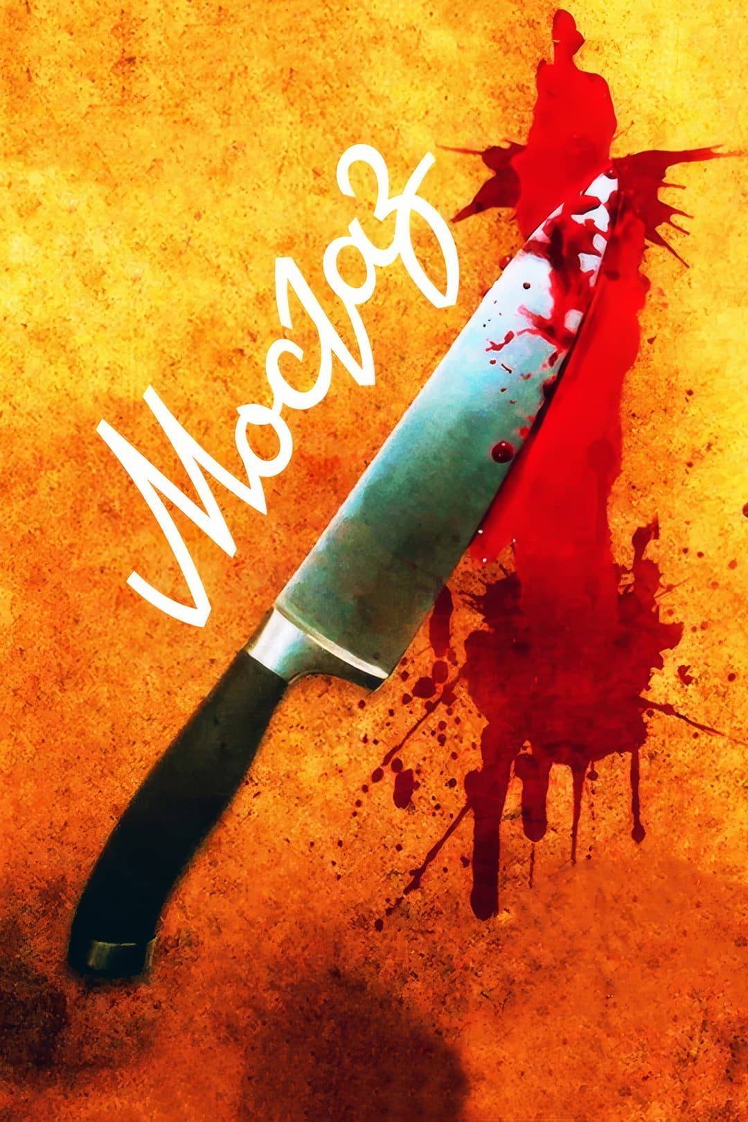 Poster di МосГаз