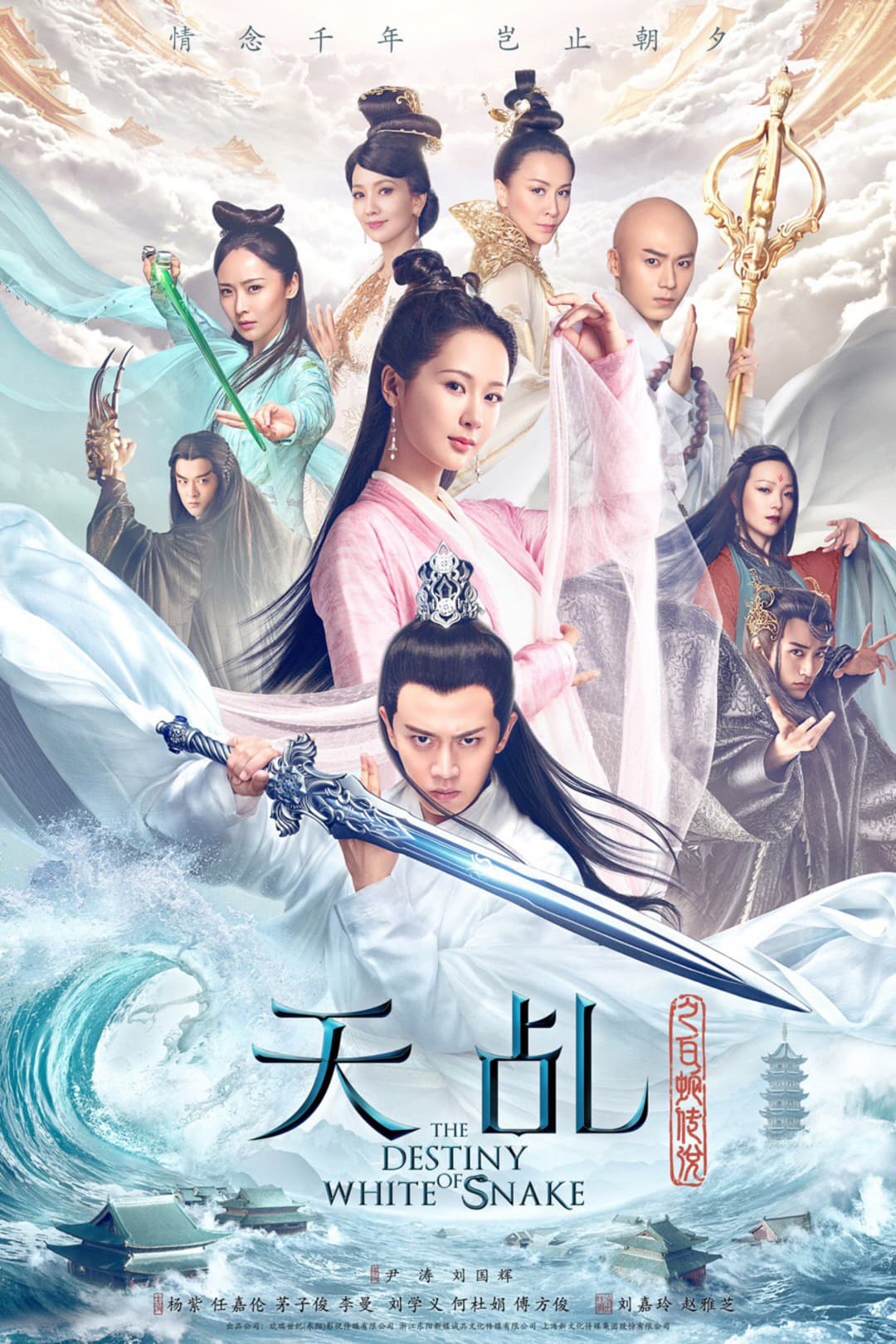 Poster di 天乩之白蛇传说