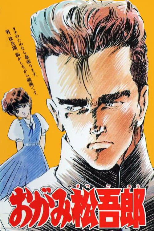 Poster di おがみ松吾郎