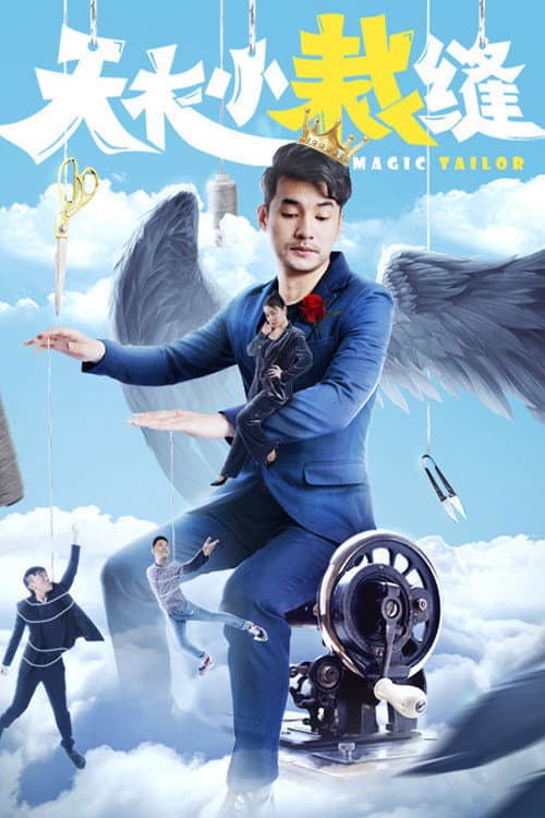Poster di 天衣小裁缝
