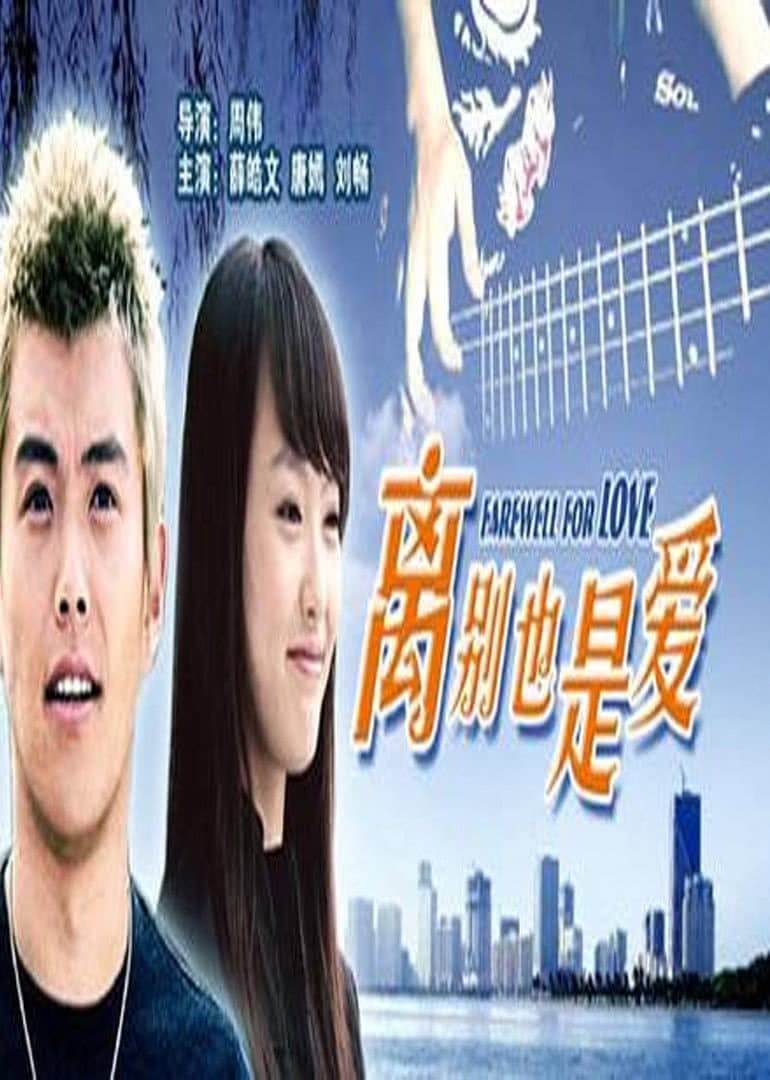 Poster di 离别也是爱