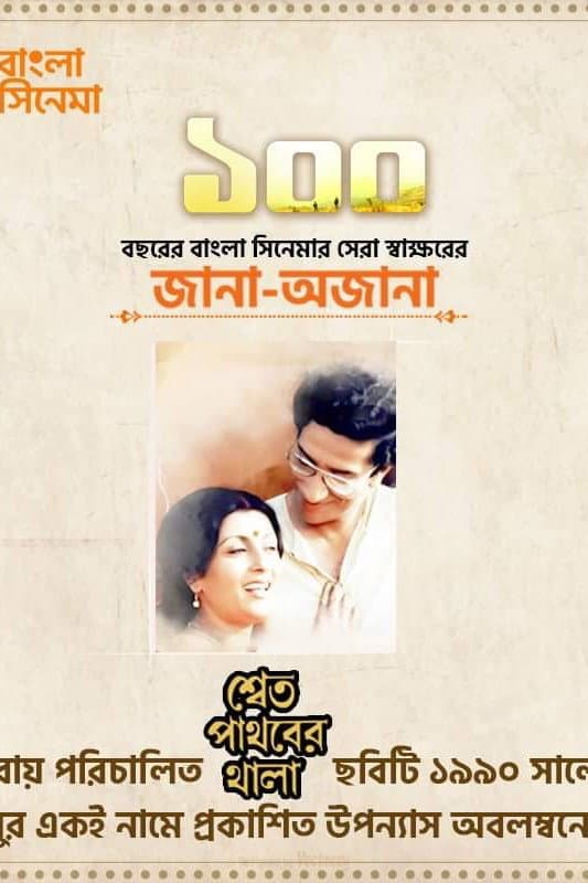 Poster di শ্বেত পাথরের থালা