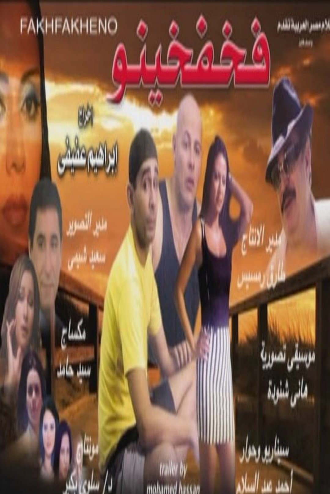 Poster di فخفخينو