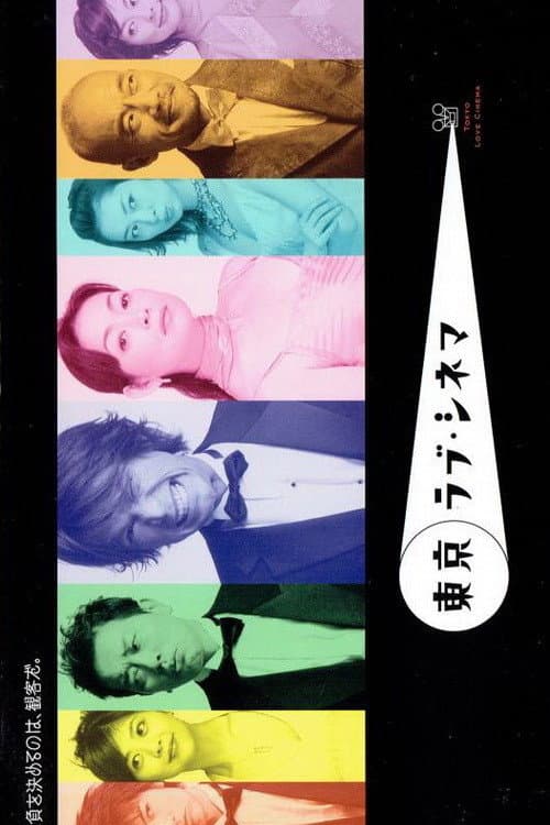 Poster di 東京ラブ・シネマ