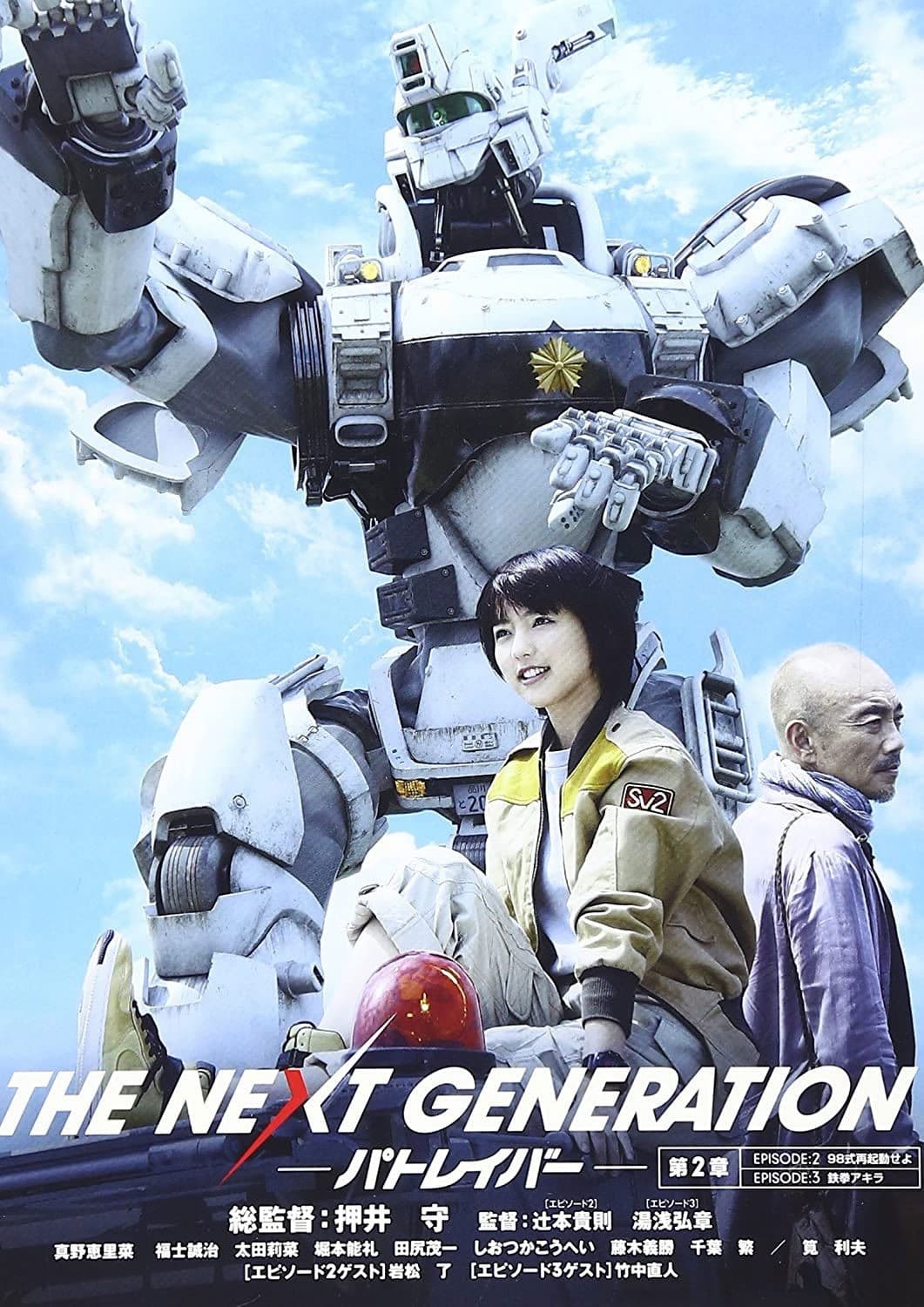 Poster di THE NEXT GENERATION パトレイバー 第2章