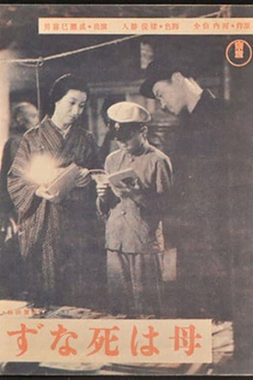 Poster di 母は死なず