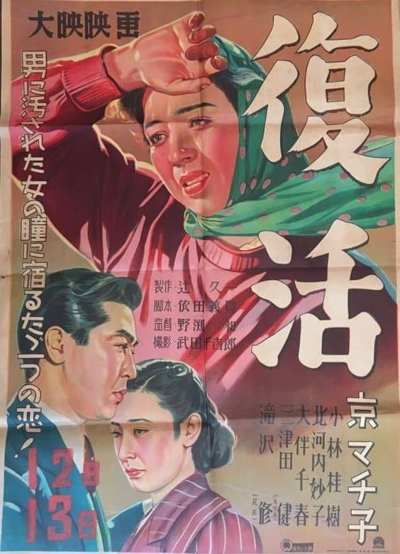 Poster di 復活