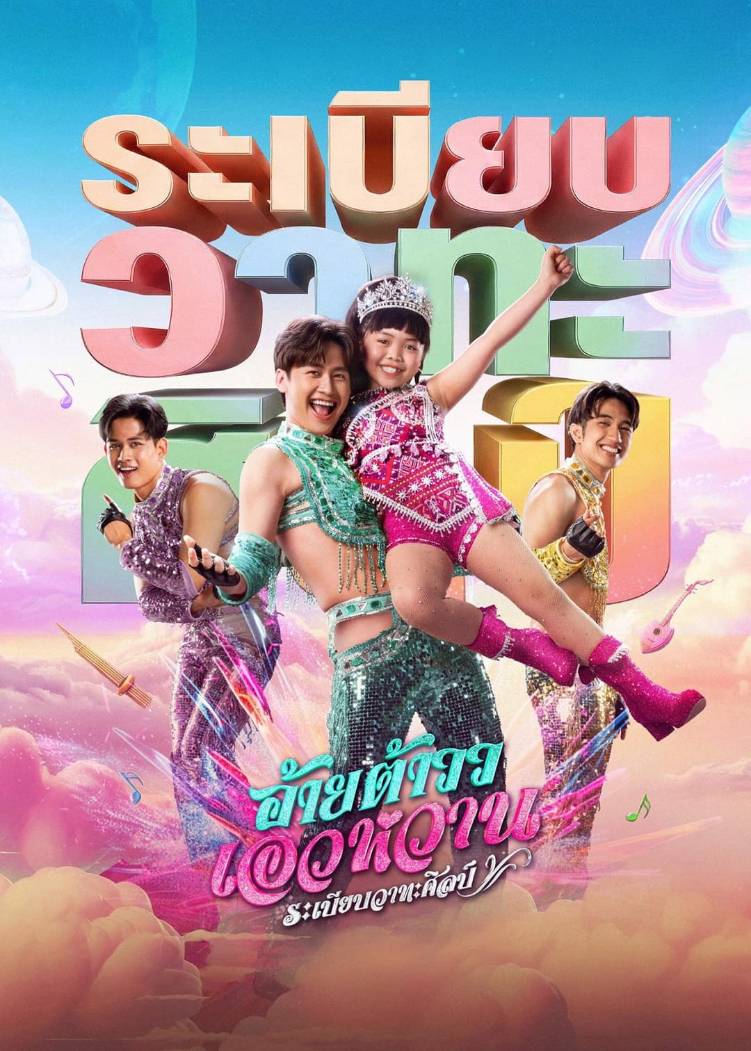 Poster di อ้ายต้าวว เอวหวาน ระเบียบวาทะศิลป์