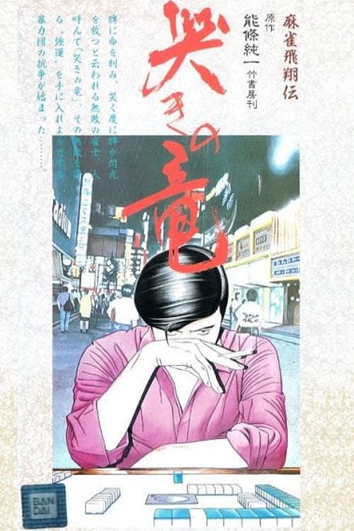 Poster di 麻雀飛翔伝 哭きの竜