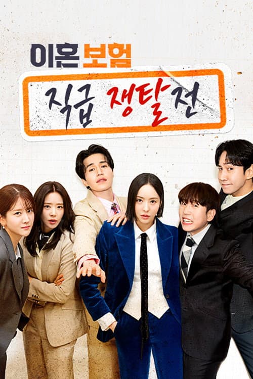 Poster di 이혼보험: 직급 쟁탈전