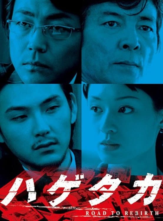 Poster di ハゲタカ