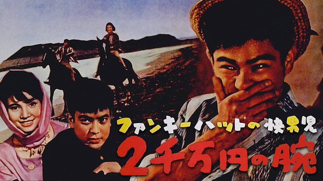 ファンキーハットの快男児　２千万円の腕 - immagine