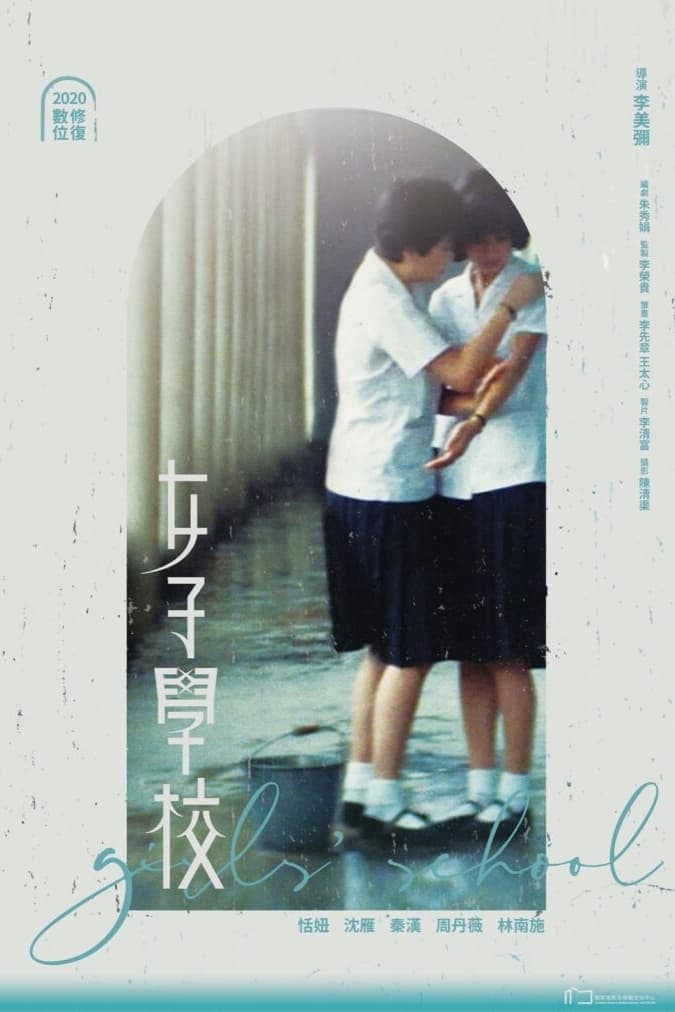 Poster di 女子學校
