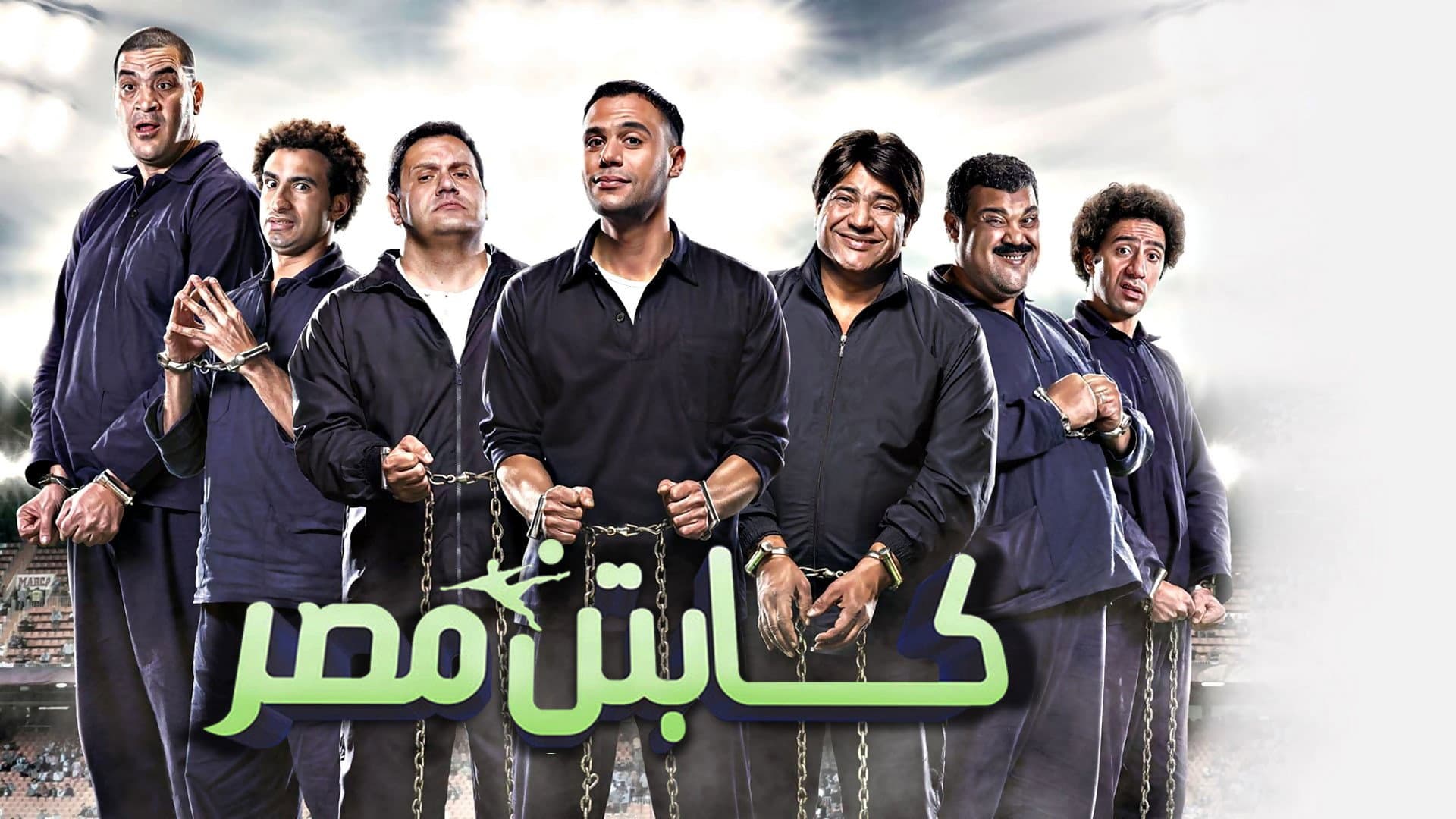 كابتن مصر - immagine