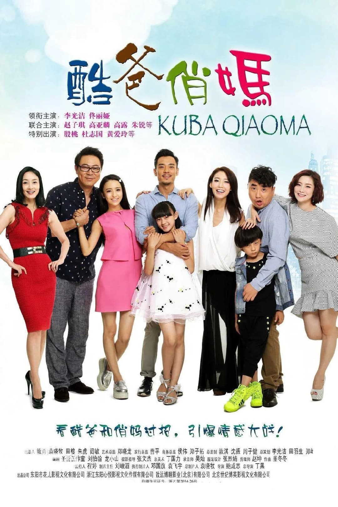 Poster di 酷爸俏妈