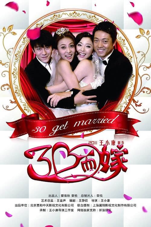 Poster di 三十而嫁
