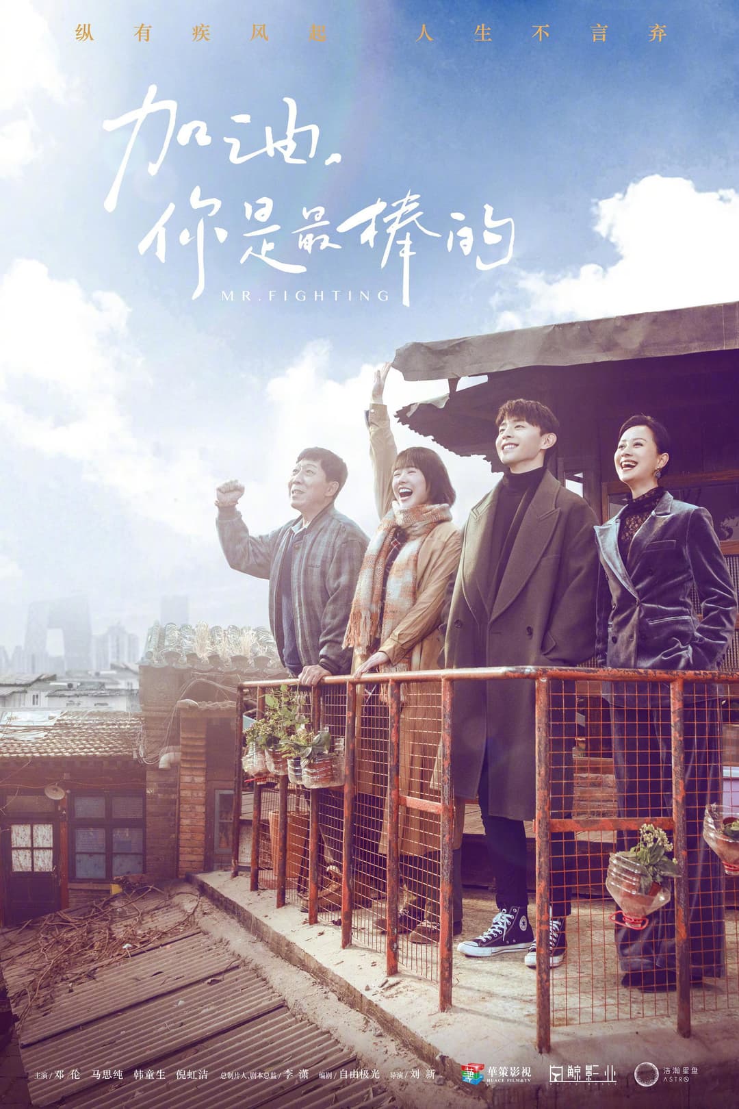 Poster di 加油，你是最棒的