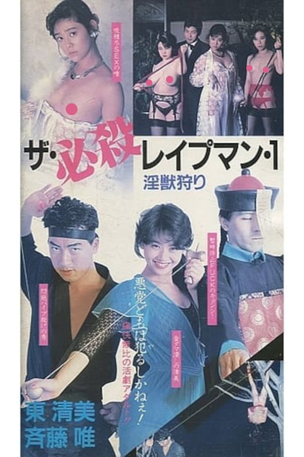 Poster di ザ・必殺レイプマン１　淫獣狩り