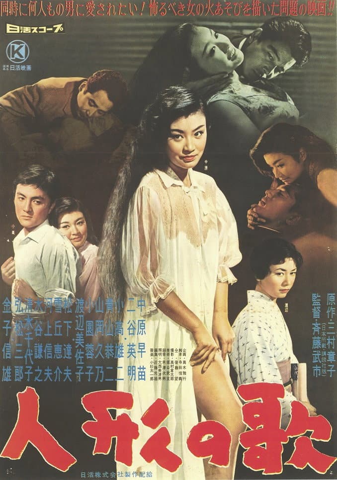 Poster di 人形の歌