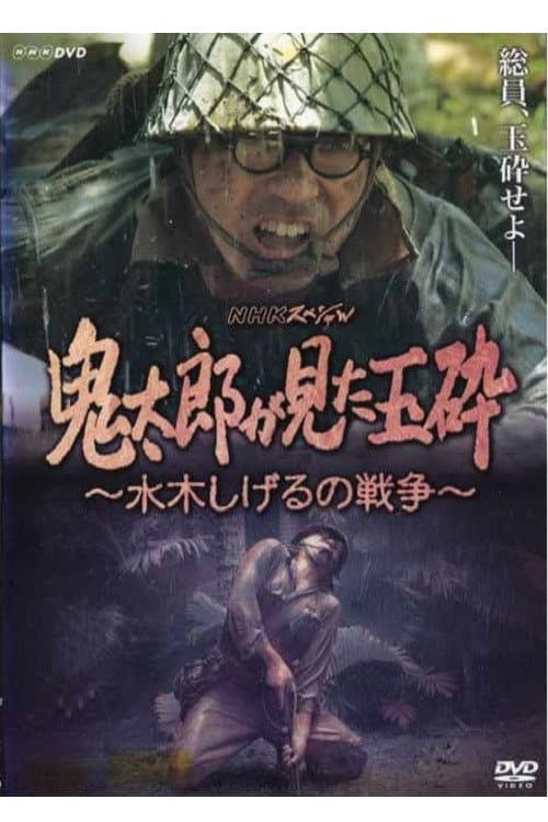 Poster di 鬼太郎が見た玉砕~水木しげるの戦争~