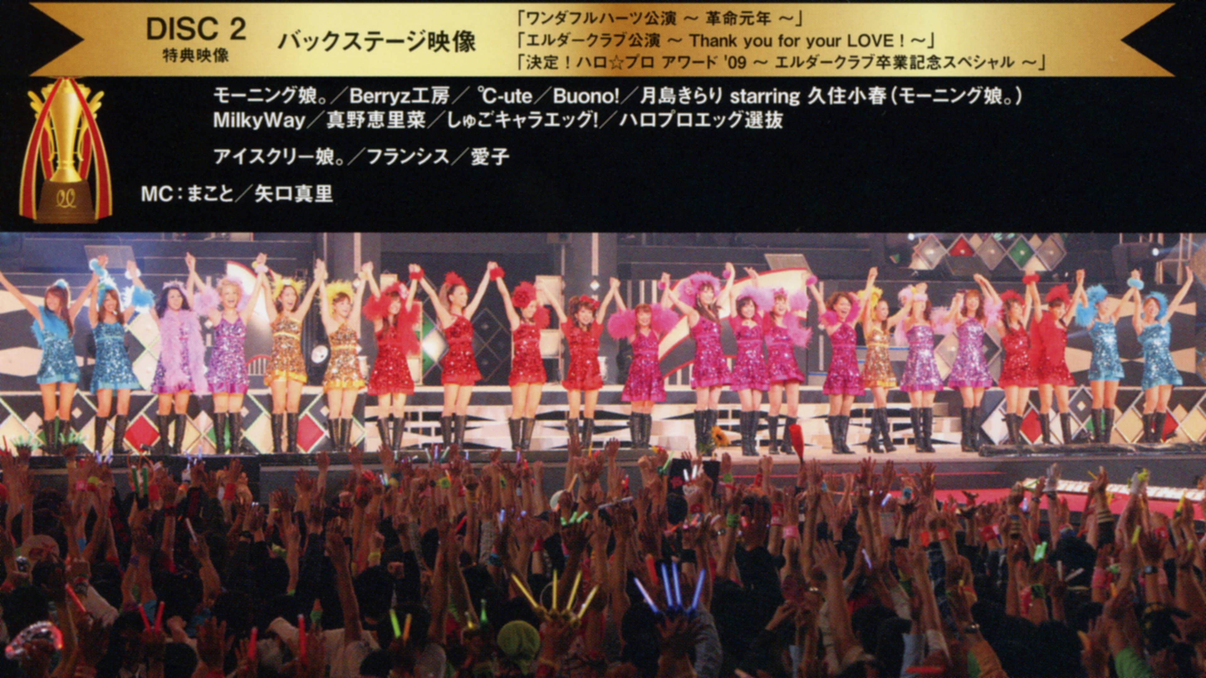 Hello! Project 2009 Winter ハロ☆プロ アワード '09 ～バックステージ映像～ - immagine