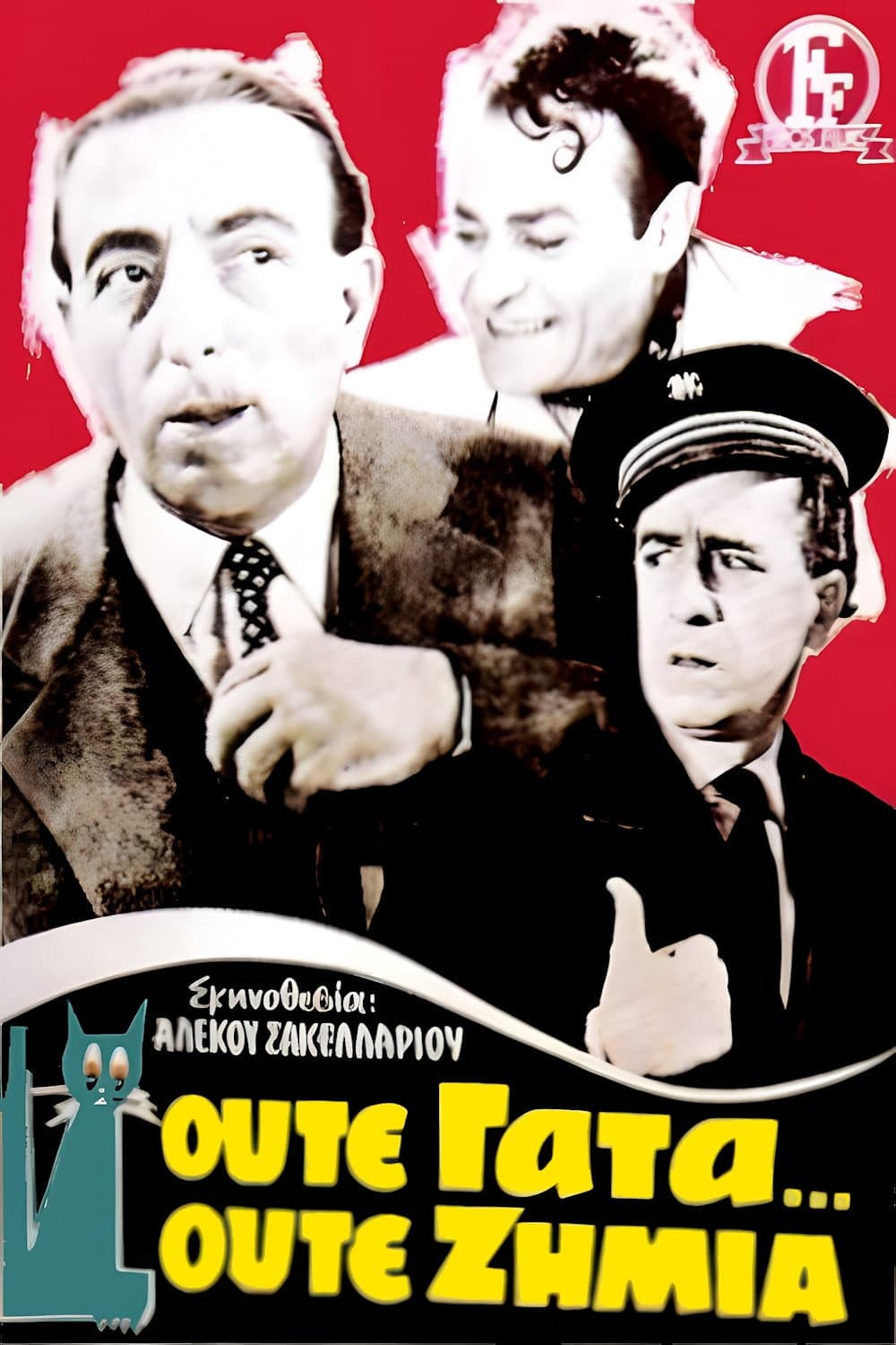 Poster di Ούτε γάτα, ούτε ζημιά