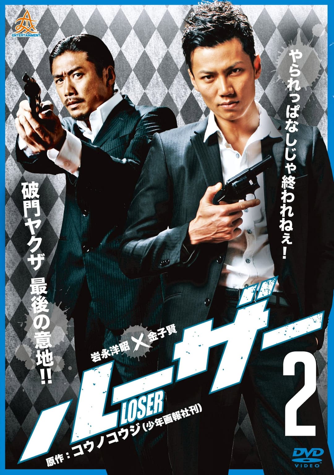 Poster di ルーザー２