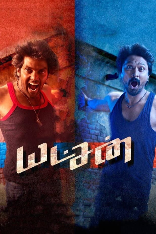 Poster di யட்சன்