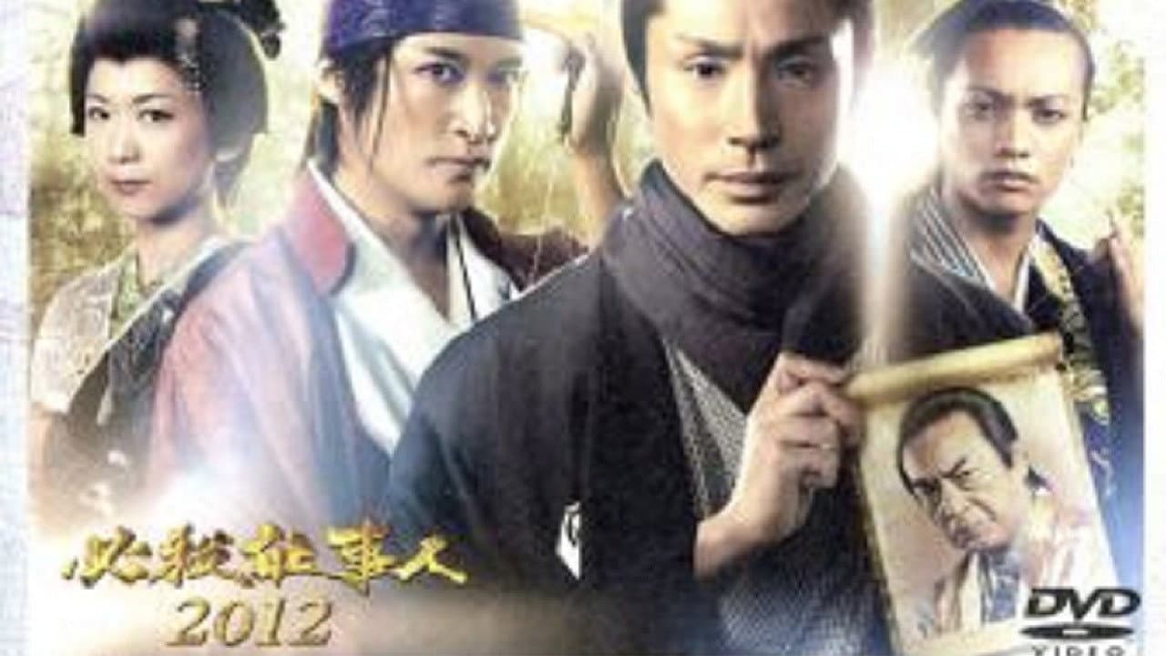 必殺仕事人2012 - immagine
