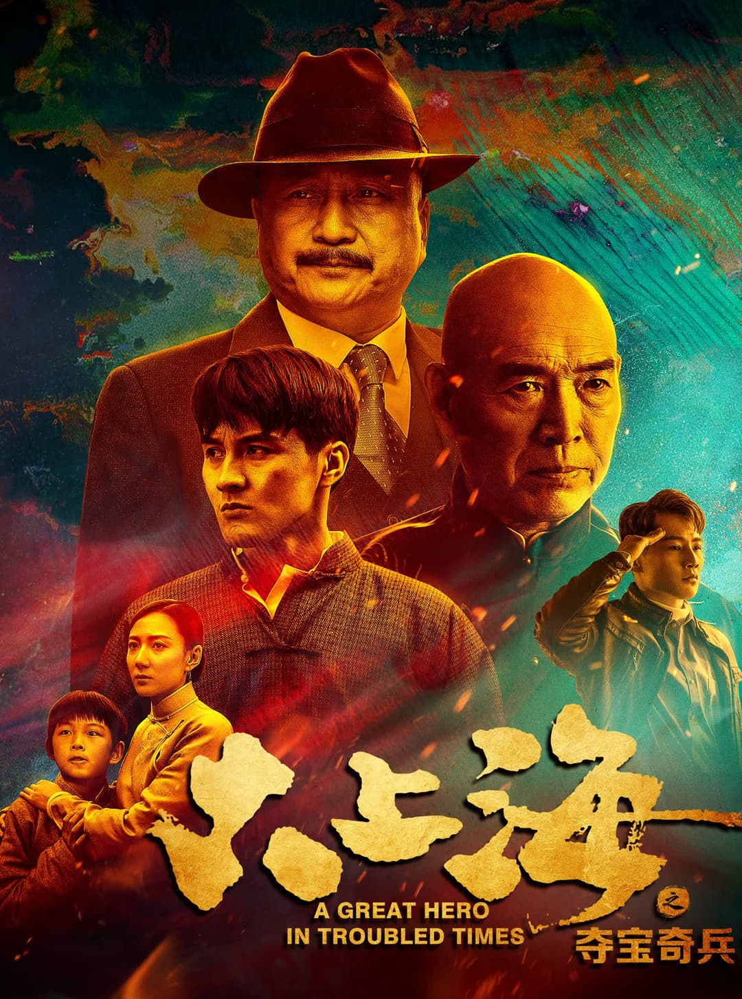 Poster di 大上海之夺宝奇兵