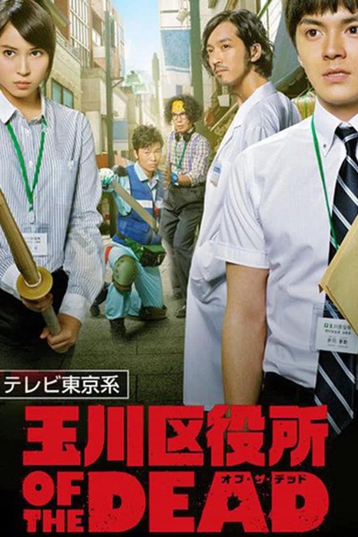 Poster di 玉川区役所 OF THE DEAD