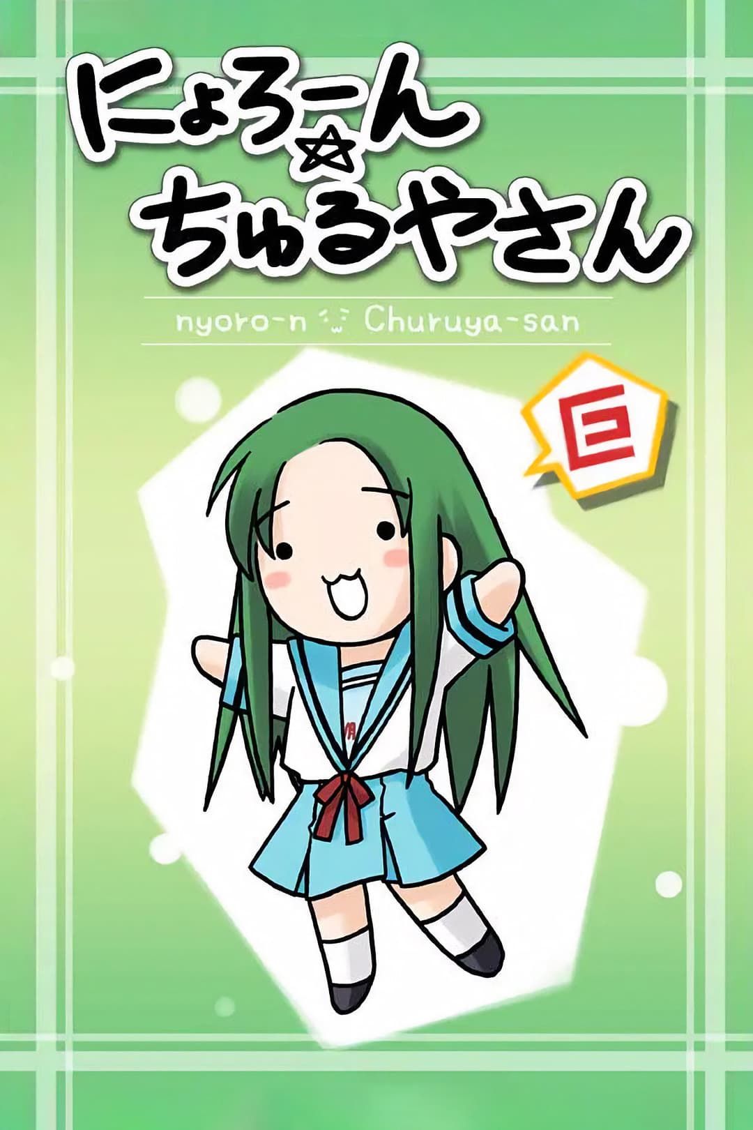 Poster di にょろーん☆ちゅるやさん