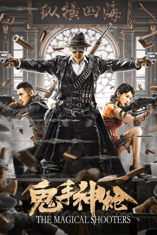 Poster di 鬼手神枪